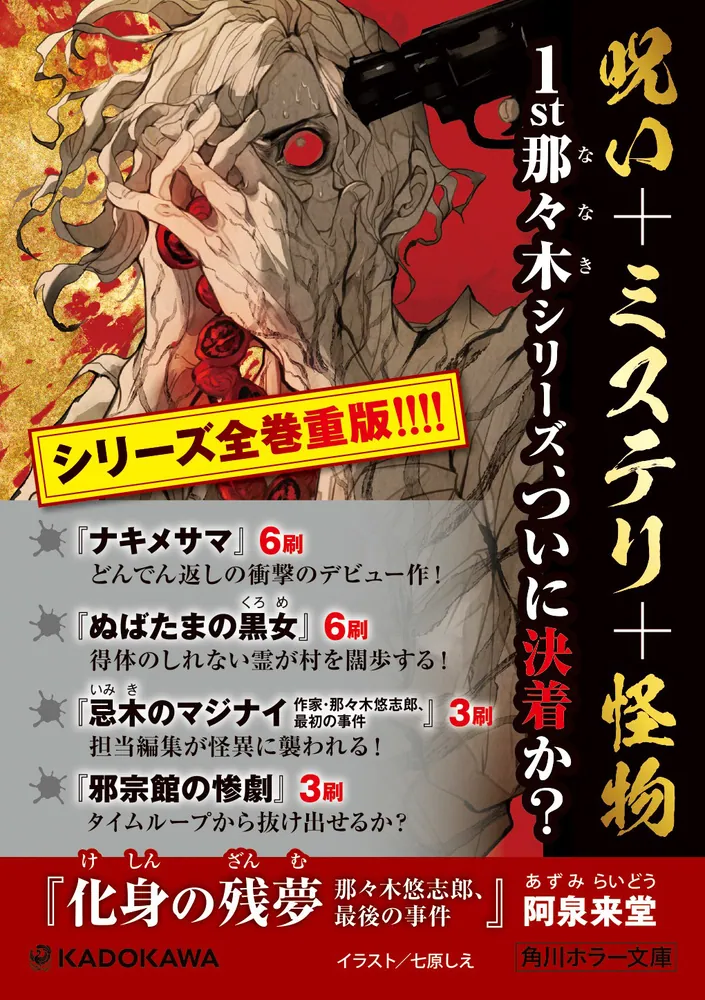化身の残夢 那々木悠志郎、最後の事件」阿泉来堂 [角川ホラー
