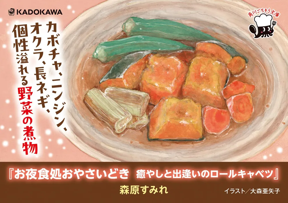 お夜食処おやさいどき 癒やしと出逢いのロールキャベツ」森原すみれ