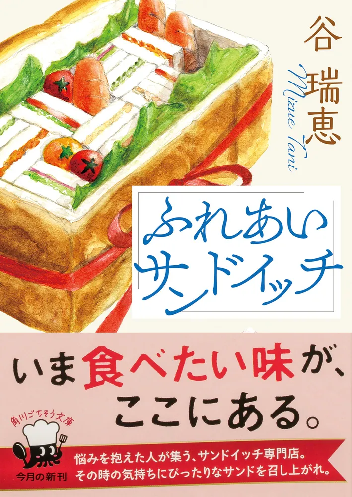 サンドイッチになります。 ふれあいサンドイッチ」谷瑞恵 [角川文庫] - KADOKAWA