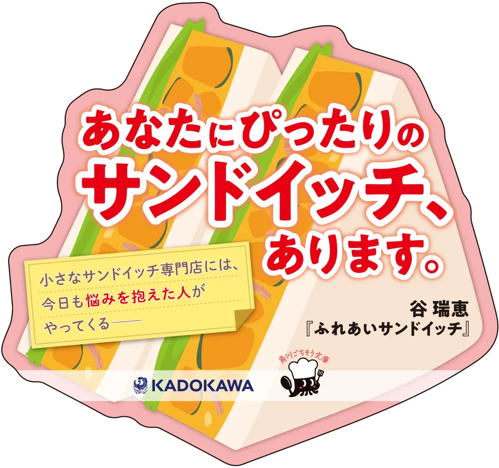 ふれあいサンドイッチ」谷瑞恵 [角川文庫] - KADOKAWA