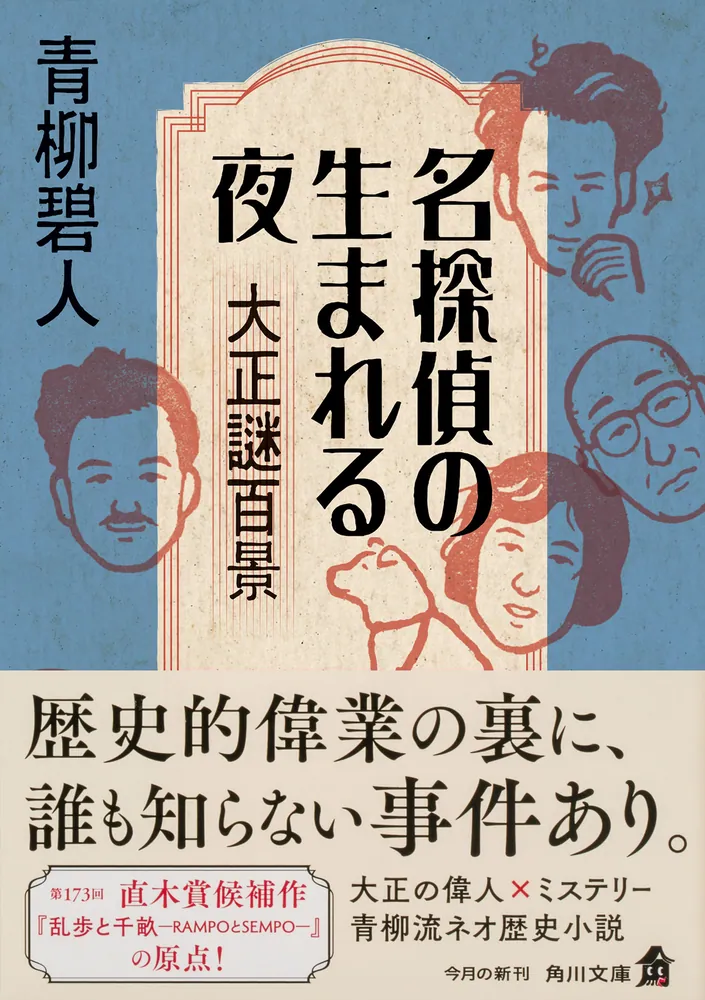 名探偵の生まれる夜 大正謎百景」青柳碧人 [角川文庫] - KADOKAWA