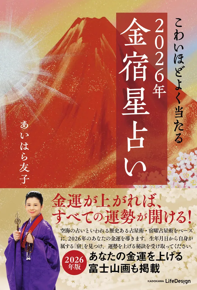こわいほどよく当たる 2026年 金宿星占い」あいはら友子 [生活・実用書