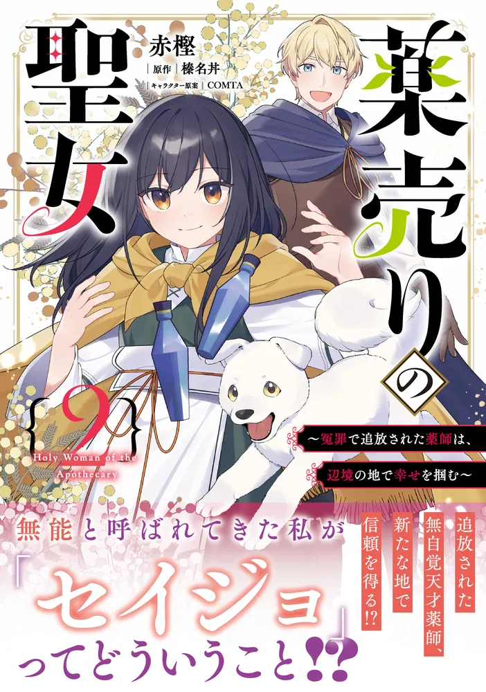 薬売りの聖女 2 ～冤罪で追放された薬師は、辺境の地で幸せを掴む～ 薬売りの聖女 2 ～冤罪で追放された薬師は、辺境の地で幸せを