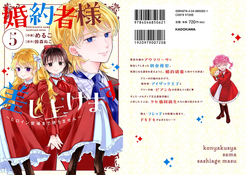 婚約者様差し上げます(5) ～ヒロイン登場まで待ちません～ 婚約者様差し上げます（5） ～ヒロイン登場まで待ちません～」め