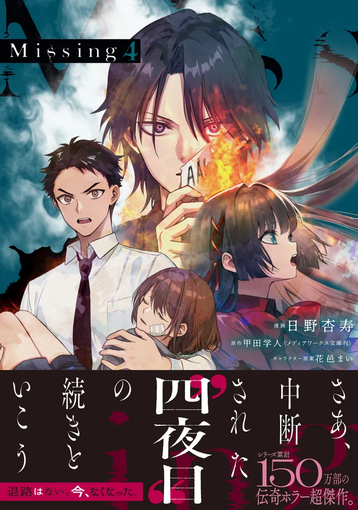Missing 4」日野杏寿 [電撃コミックスNEXT] - KADOKAWA