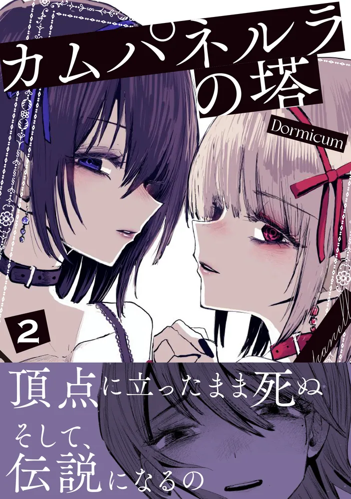 カムパネルラの塔 2」Dormicum [電撃コミックスNEXT] - KADOKAWA