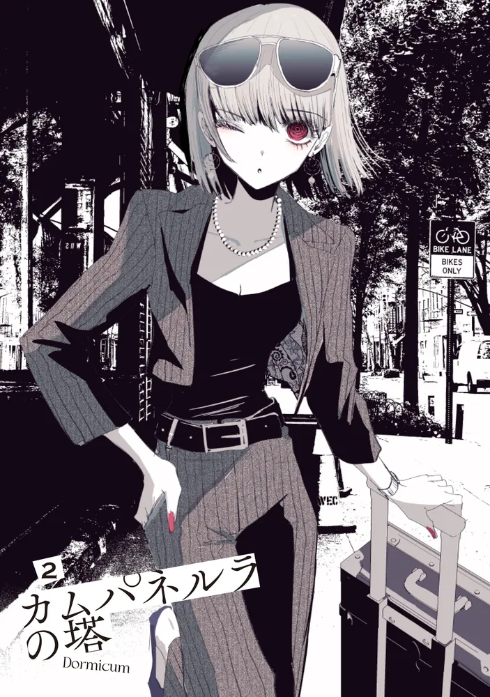 カムパネルラの塔 2」Dormicum [電撃コミックスNEXT] - KADOKAWA