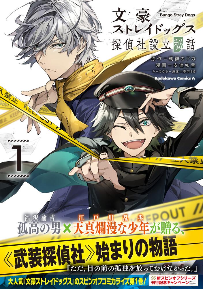 文豪ストレイドッグス 探偵社設立秘話　（１）