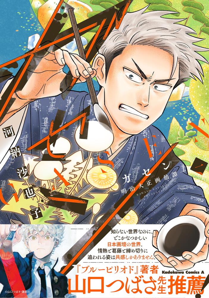 ガセン -明治大正画仙譚- (1)