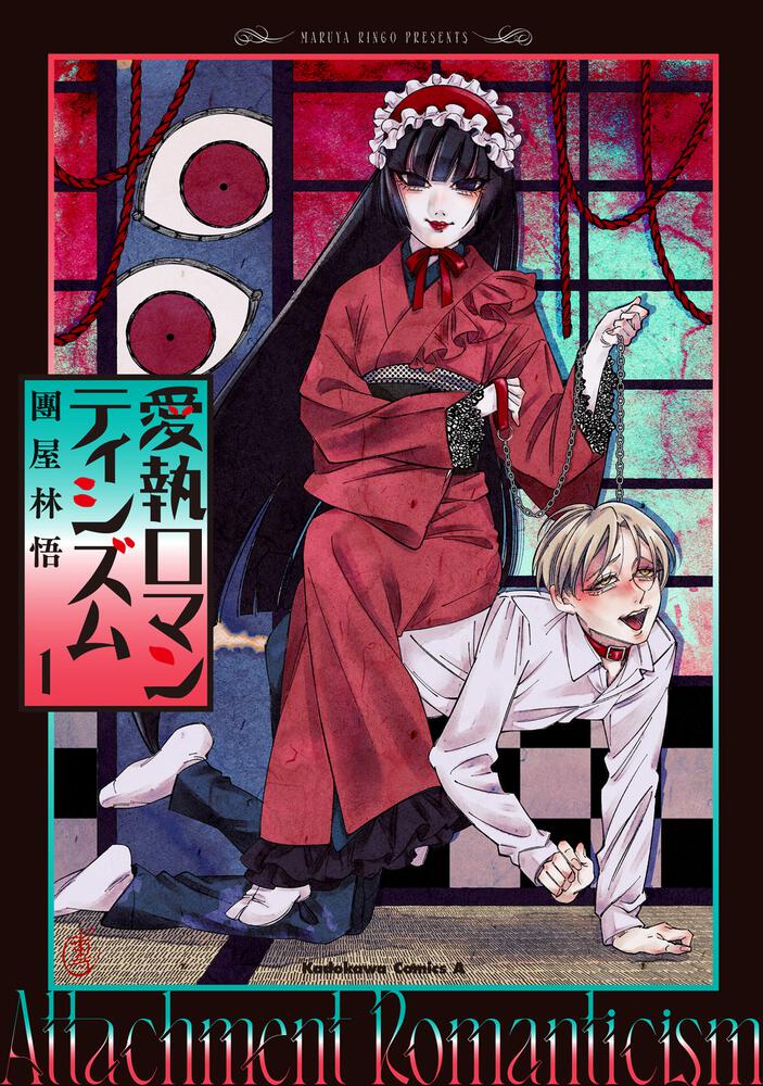 愛執ロマンティシズム　（１）