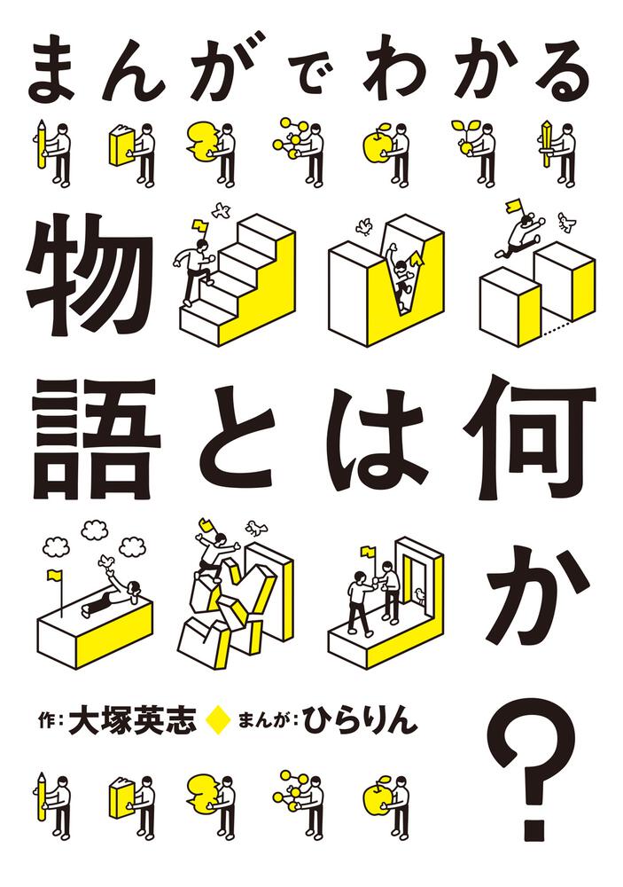 まんがでわかる物語とは何か？