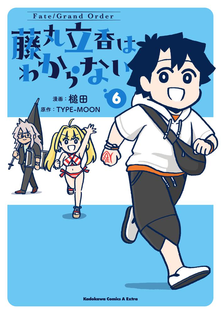 Fate/Grand Order 藤丸立香はわからない （6）