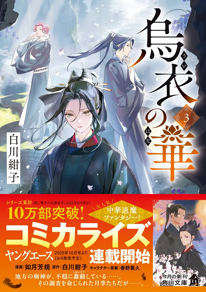 【サイン本】烏衣の華 白川 紺子 烏衣の華」白川紺子 [角川文庫] - KADOKAWA