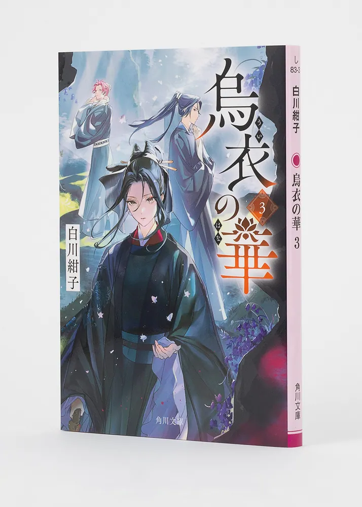 烏衣の華 3」白川紺子 [角川文庫] - KADOKAWA