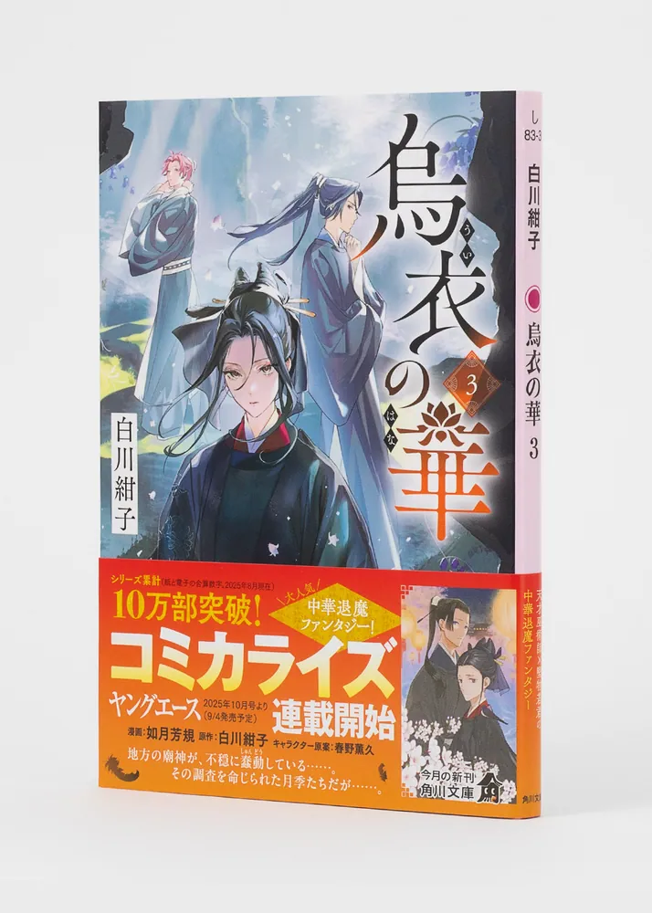 【サイン本】烏衣の華 白川 紺子 サイン本】烏衣の華 白川 紺子 烏衣の華」白川紺子 [