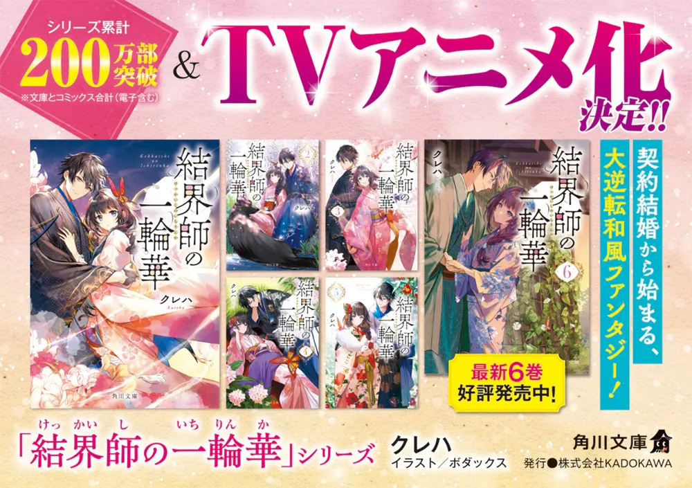 結界師の一輪華6」クレハ [角川文庫] - KADOKAWA