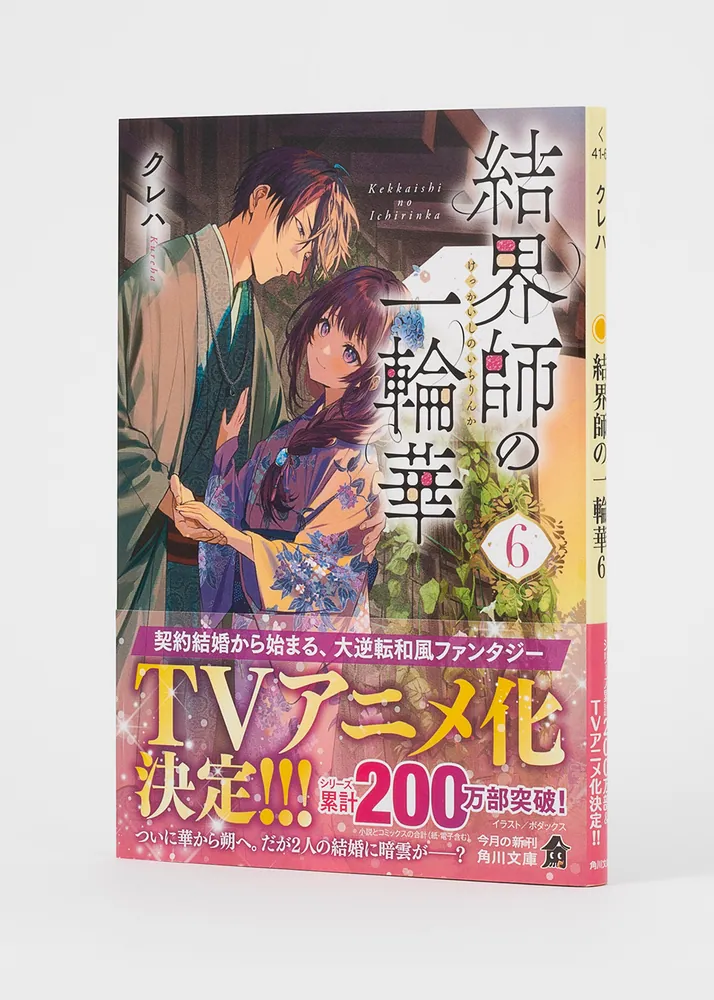 結界師の一輪華 6 Amazon.co.jp: 結界師の一輪華6 (角川文庫) : クレハ