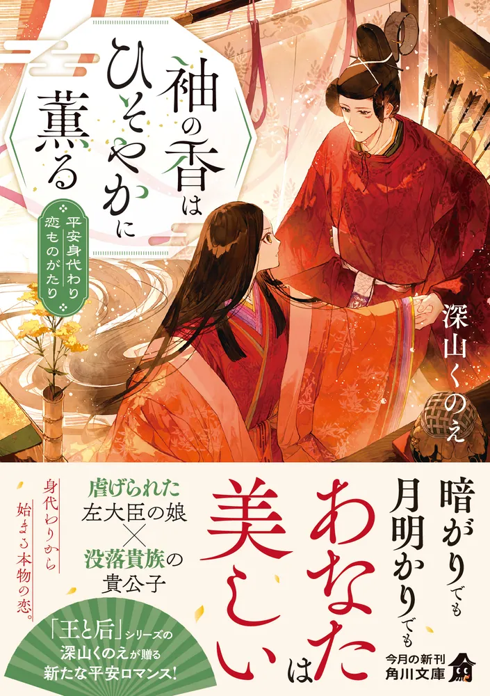袖の香はひそやかに薫る 平安身代わり恋ものがたり」深山くのえ [角川