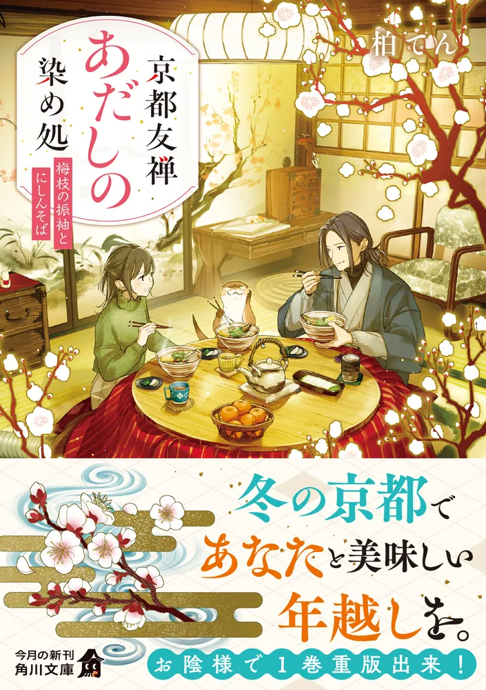京都友禅あだしの染め処 梅枝の振袖とにしんそば」柏てん [角川文庫