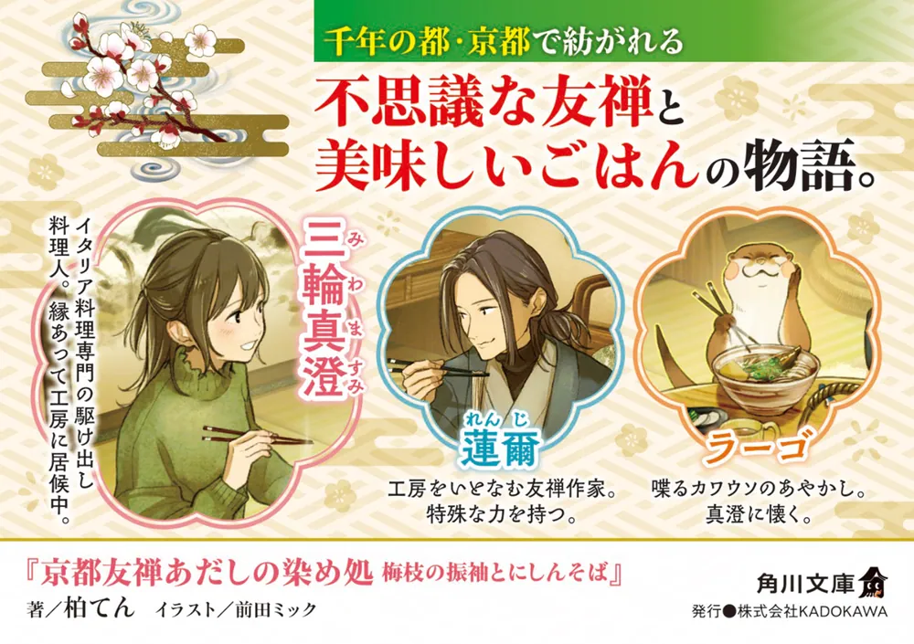 京都友禅あだしの染め処 梅枝の振袖とにしんそば」柏てん [角川文庫