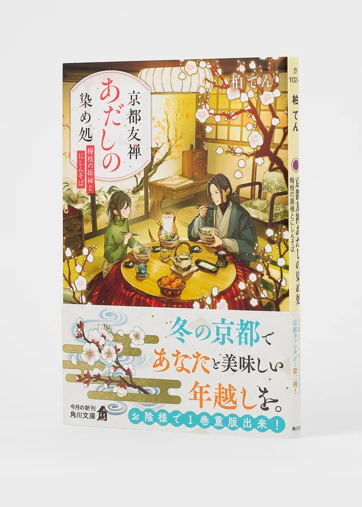 京都友禅あだしの染め処 梅枝の振袖とにしんそば」柏てん [角川文庫