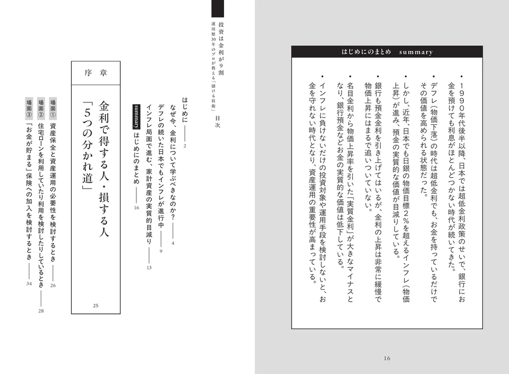 投資は金利が9割 運用歴30年のプロが教える「儲ける技術」」福室光生
