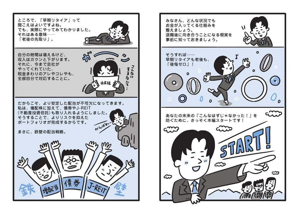 年に471万円が入ってくる「鉄壁配当」 後悔ゼロの“早期リタイア計画