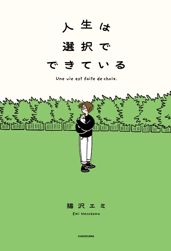 人生は選択でできている」猫沢エミ [生活・実用書] - KADOKAWA