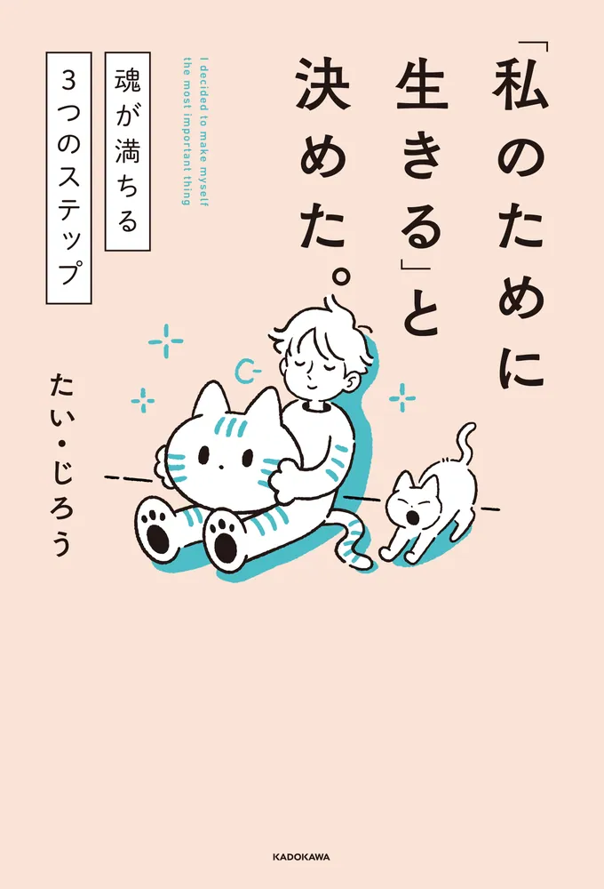 ★魂の深部を覗く：スピリチュアルな旅路★スピリチュアルリーダー養成 私のために生きる」と決めた。 魂が満ちる3つのステップ」たい