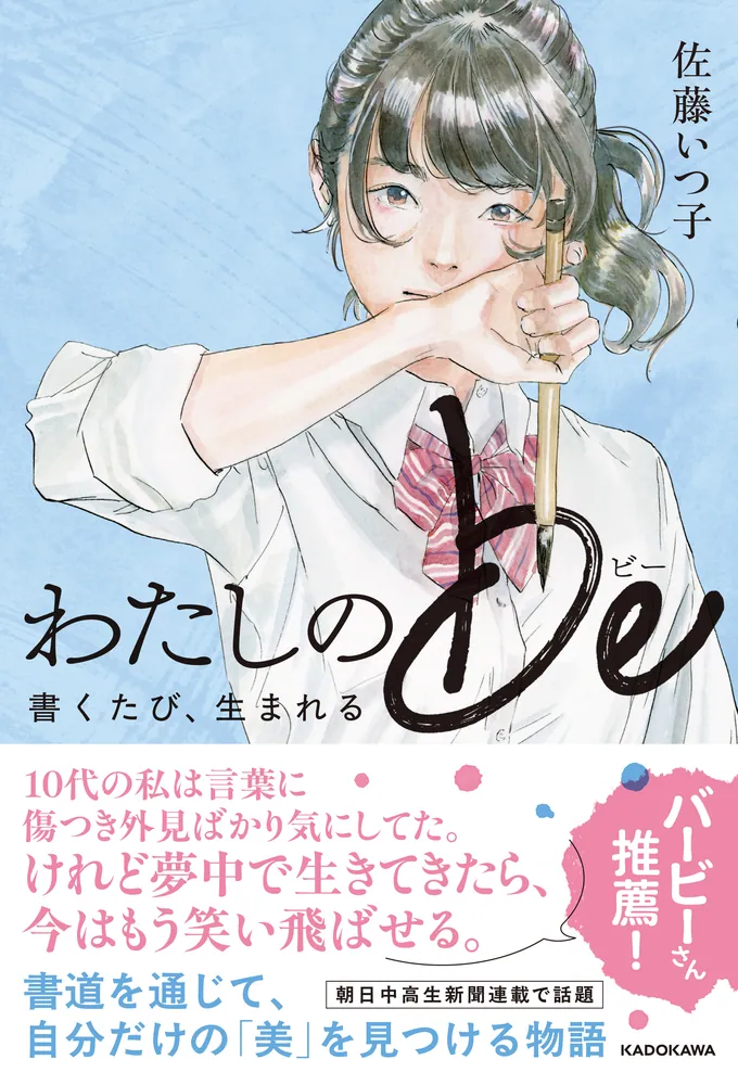 わたしのbe 書くたび、生まれる」佐藤いつ子 [児童書] - KADOKAWA