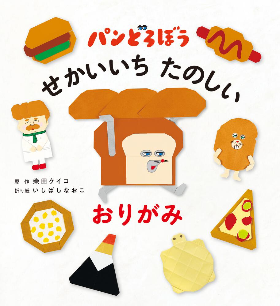 パンどろぼう　せかいいち たのしい おりがみ