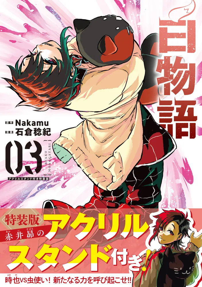 白物語　第3巻　特装版　アクリルスタンド　まとめ売り 白物語 03 アクリルスタンド付き特装版」Nakamu [MFC] - KADOKAWA
