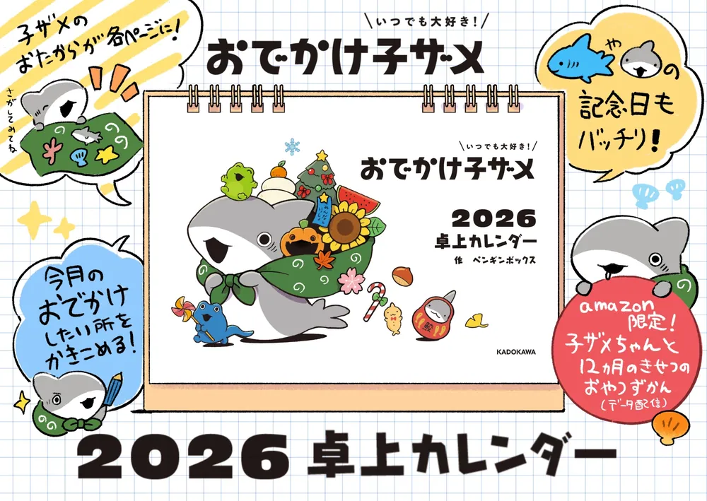 いつでも大好き！ おでかけ子ザメ 2026 卓上カレンダー」ペンギン
