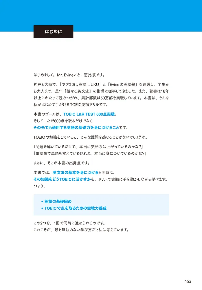 Mr. Evine式 中学英文法から始める TOEIC L&R TEST 入門ドリル」Evine