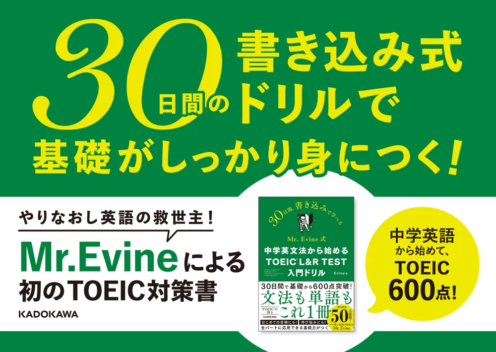 Mr. Evine式 中学英文法から始める TOEIC L&R TEST 入門ドリル」Evine