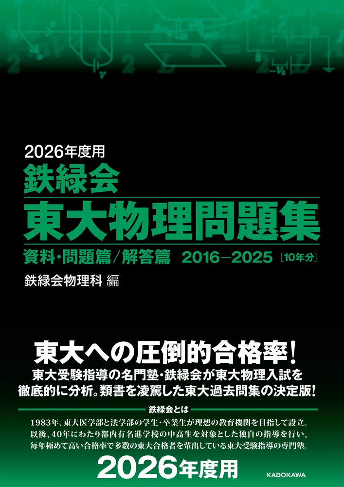 鉄緑会　高2物理　テキスト・問題集 鉄緑会 高2 物理基礎講座/問題集 第1/2部 テキスト 通年セット