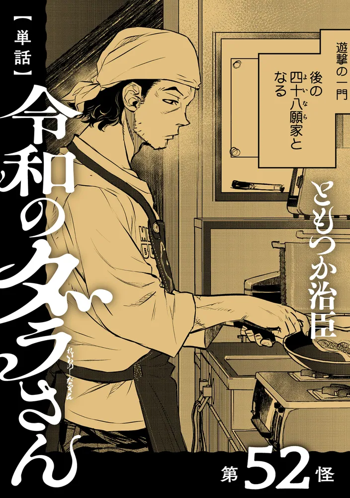 単話】令和のダラさん 第52怪」ともつか治臣 [MFC] - KADOKAWA