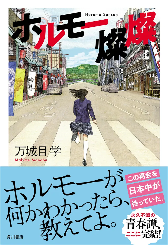 万城目学 文庫本 16冊セット ホルモー燦燦」万城目学 [文芸書] - KADOKAWA