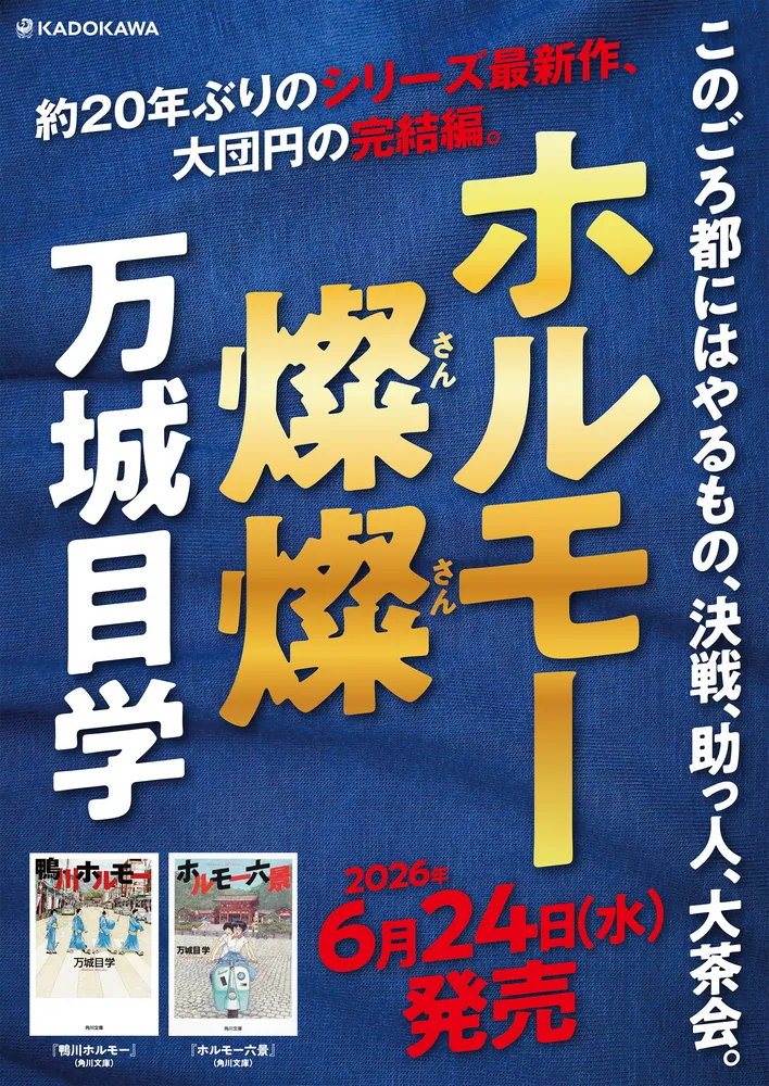 ホルモー燦燦」万城目学 [文芸書] - KADOKAWA