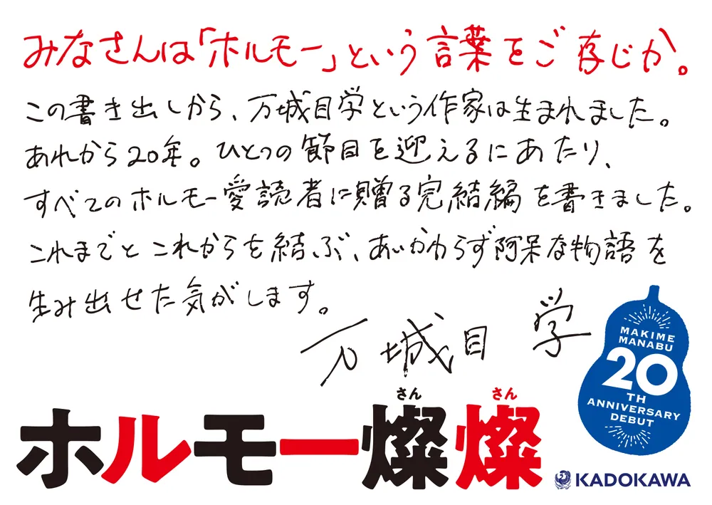 ホルモー燦燦」万城目学 [文芸書] - KADOKAWA