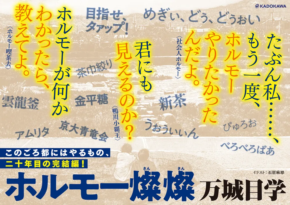 ホルモー燦燦」万城目学 [文芸書] - KADOKAWA