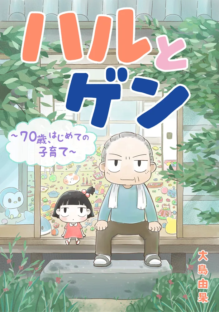 ハルとゲン ～70歳、はじめての子育て～【タテスク】 第122話」大島由
