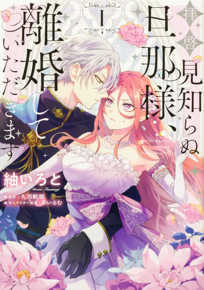 拝啓見知らぬ旦那様、離婚していただきます 【タテスク】 Chapter7」紬