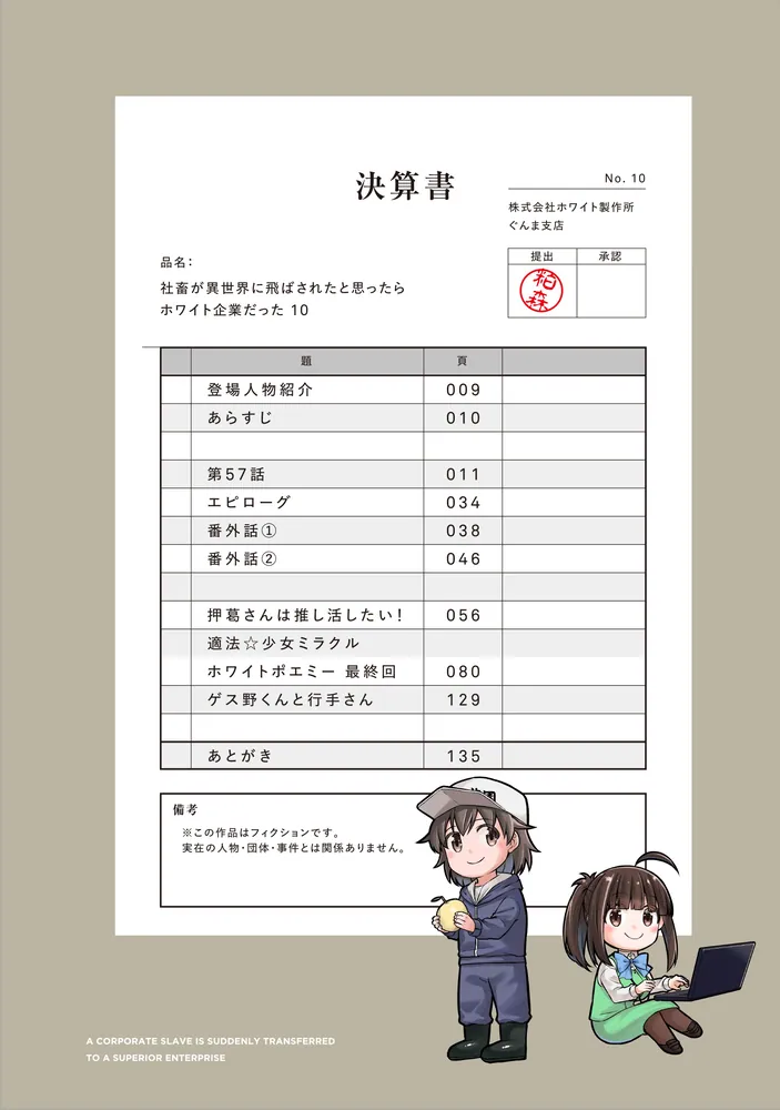 社畜が異世界に飛ばされたと思ったらホワイト企業だった 10」結城鹿介