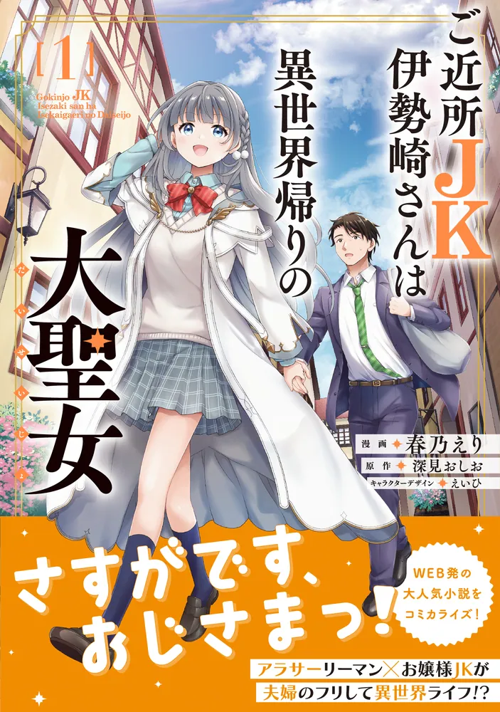 ご近所JK伊勢崎さんは異世界帰りの大聖女（1）」春乃えり [電撃 