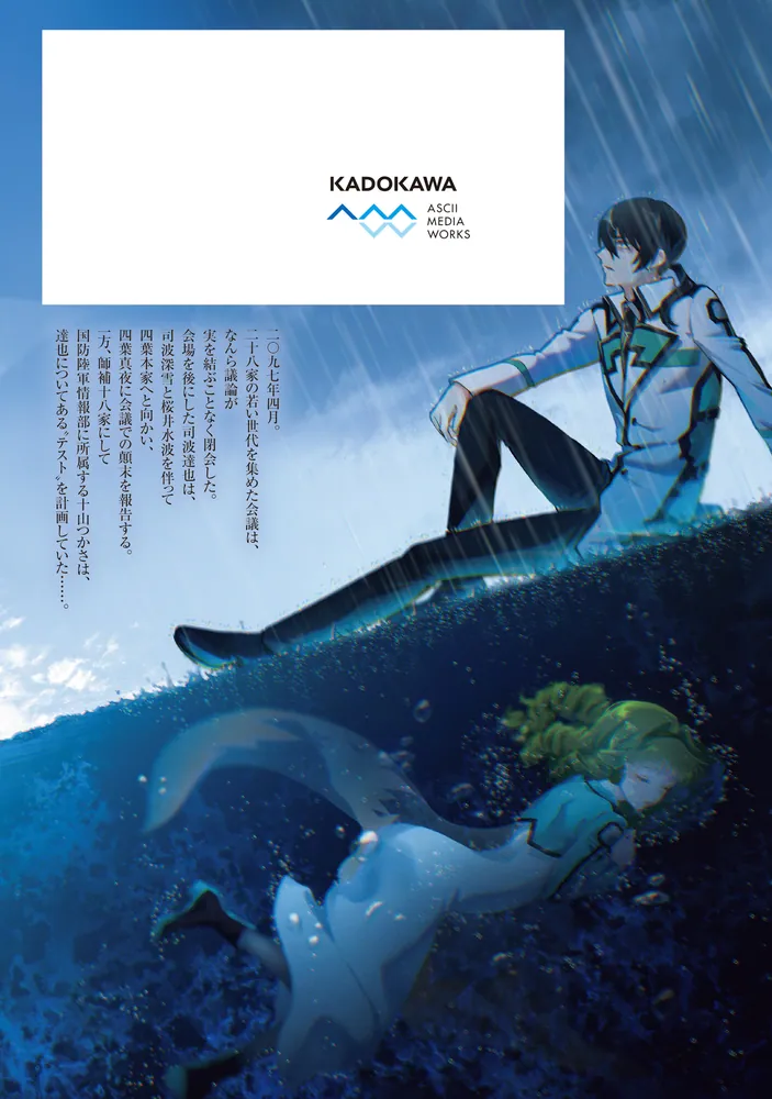 魔法科高校の劣等生 動乱の序章編5」飛口芽衣 [電撃コミックスNEXT