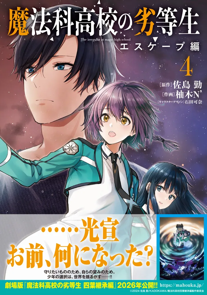 柚木N'先生 『魔法科高校の劣等生 エスケープ編』 アクリル額装入り複製原画 魔法科高校の劣等生 エスケープ編 2 電撃コミックスnext : 柚木N