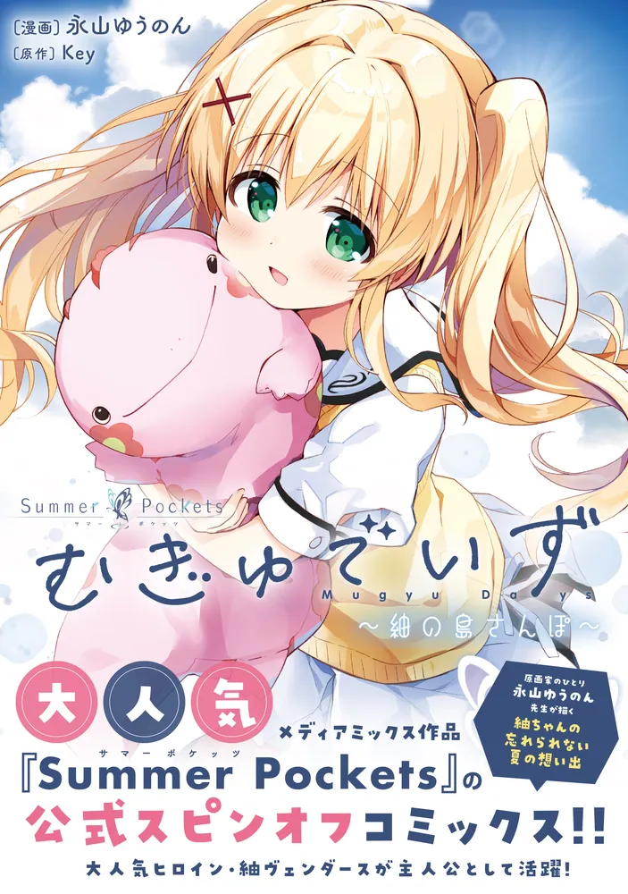 サマポケ むぎゅでいず～紬の島さんぽ～ 限定版B2サイズタペストリー付 Summer Pockets むぎゅでいず～紬の島さんぽ～」永山ゆうのん [電撃