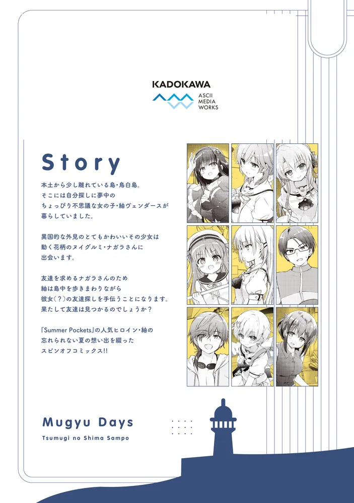 Summer Pockets むぎゅでいず～紬の島さんぽ～」永山ゆうのん [電撃