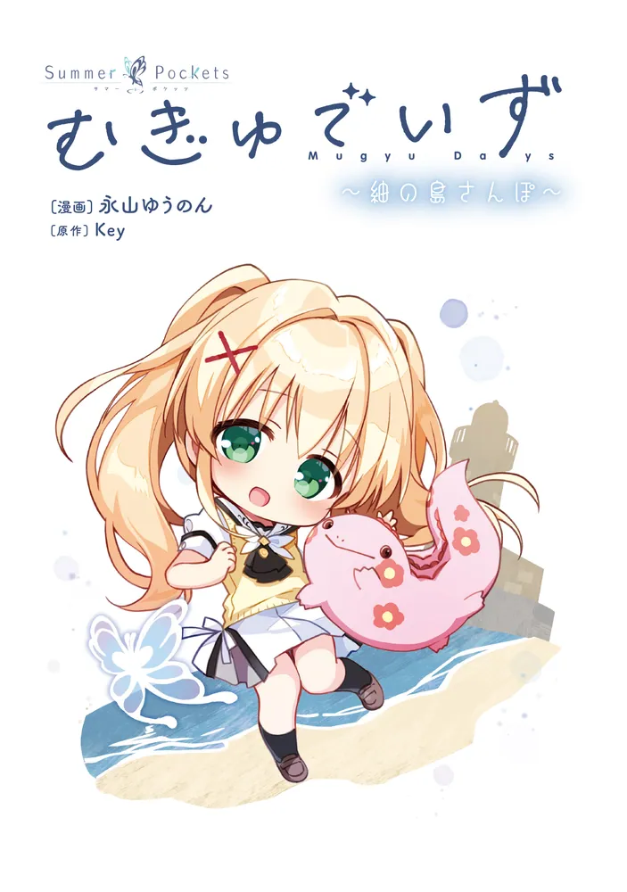 Summer Pockets むぎゅでいず～紬の島さんぽ～」永山ゆうのん [電撃